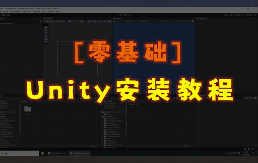 【Unity零基础】安装教程