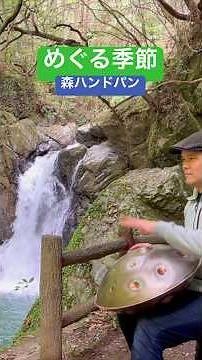 滝と森ハンドパン めぐる季節/魔女の宅急便