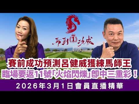 【馬到*功成】賽前成功預測 #呂健威 獲練 #馬師王 👑🐎臨場要返11號 #火焰閃爍即中 #三重彩！2026/03/01會員直播精華｜主持：#江碧蕙 #張光明 #賽馬 #贏馬 #布文 #班德禮