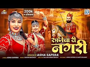 रूणिचा री नगरी - Asha Sapera | New Rajasthani Bhajan 2025 | Baba Ramdevji | Runicha Ri Nagari