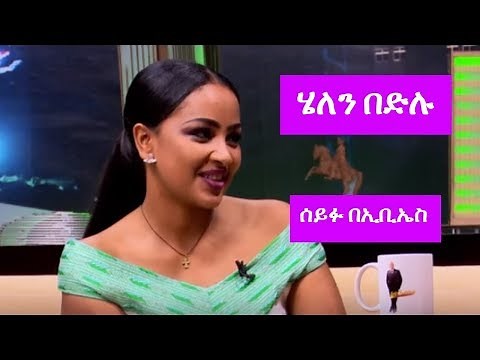 Seifu on EBS: ሰይፉ በኢቢኤስ ከተወዳጅዋ አርቲስት ሄለን በድሉ ጋር ያደረገው ቆይታ