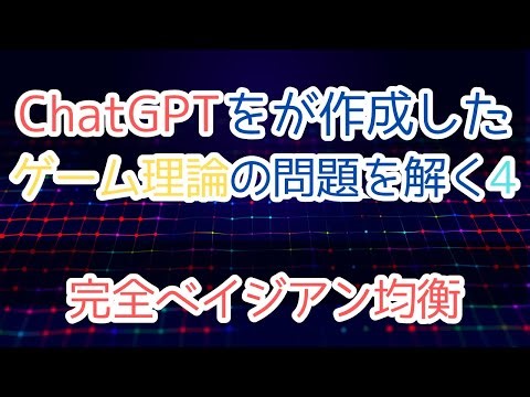 【ゲーム理論入門】ChatGPTが作成した ゲーム理論の問題を解く #4
