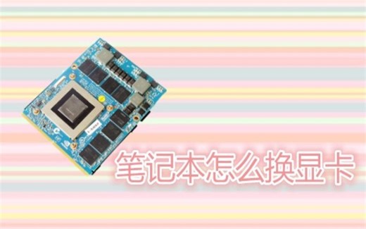 手把手教你笔记本怎么换显卡