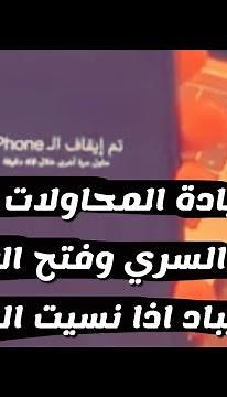 طريقة زيادة المحاولات لمعرفة الرقم السري وطريقة فتح الايفون والايباد اذا نسيت الرمز - شرح سعد الضاوي