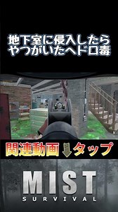 地下室に侵入したらヘドロ毒が充満していたのでガスマスクを使用した『Mist Survival』