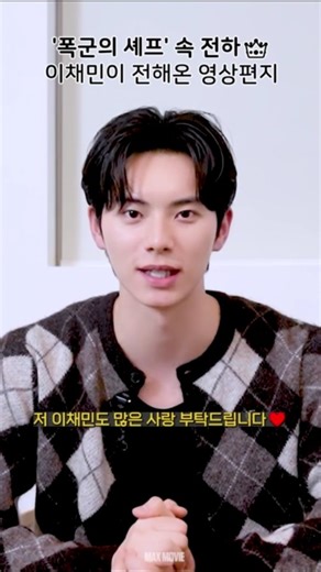 연희군 이헌 전하의 메시지~ ❤️ 🤍 #이채민 #폭군의셰프 #임윤아 | 맥스무비 (maxmovie)