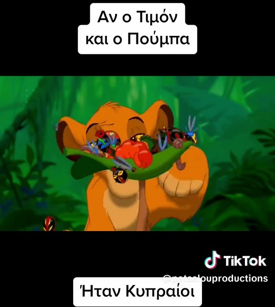 Αν ο Τιμόν και ο Πούμπα ήταν Κυπραίοι #patsalouproductions #disney #parody #cyprus #cyprustiktok #timon #poumpa #timonkaipumba #pumba #greektiktok #lionking #hakounamatata #hakounapatata #asteia #pellares #malakies #kipriaka #kipreoi