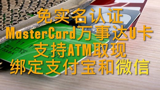 免实名认证MasterCard万事达实卡，支持ATM取现绑定支付宝和微信，支持加密货币入金。#TH PAY #MasterCard #visa #cryptoc