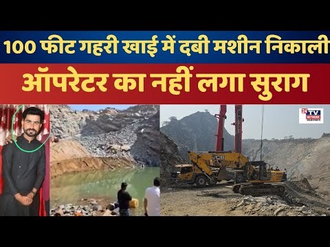 Alwar Mining Accident: पांचवे दिन भी चालक का सुराग नहीं, रेस्क्यू जारी|