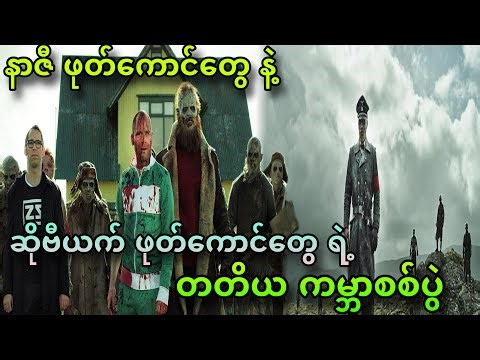 နာဇီနဲ့ဆိုဗီယက် တတိယကမ္ဘာစစ်ပွဲ || Dead Snow -2 ||