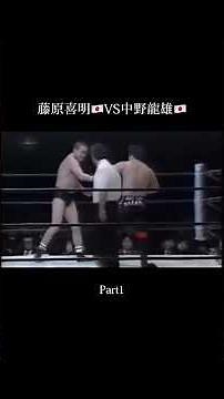 藤原喜明VS中野龍雄 UWF 89年5月4日 大阪球場Part1
