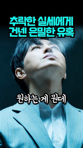 추락한 천석중에게 던져진 은밀한 제안 #메이드인코리아시즌2 #메이드인코리아 #메이드인코리아2 #디즈니플러스