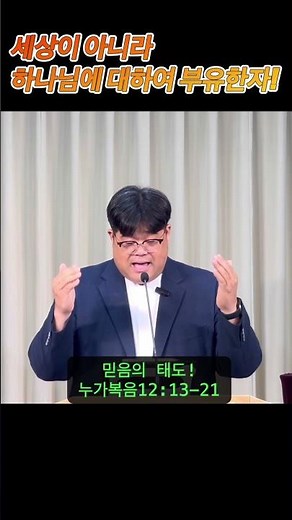 짧메 | 양무리교회 | 25. 10. 26 | 주일예배설교 | 예수님의 비유-8 | 믿음의 태도 | 누가복음 12:13-21 | 조혁훈목사 #개척교회