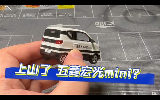 上山了 五菱宏光mini？ 模型分享Time Micro&拓意