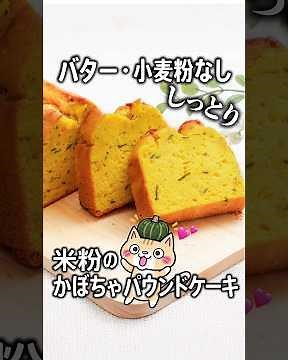 Oil-Free, Low-Sugar 🎃 Rice Flour Pumpkin Pound Cake #GlutenFree #Halloween #RiceFlourPoundCake