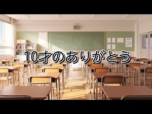 10才のありがとう