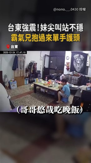 即新聞 on Instagram: "【兄妹超有愛】台東強震尖叫站不穩！小哥哥抱過守護 影片來源：網友 @nono.__.0430 授權 #即新聞 #地震"