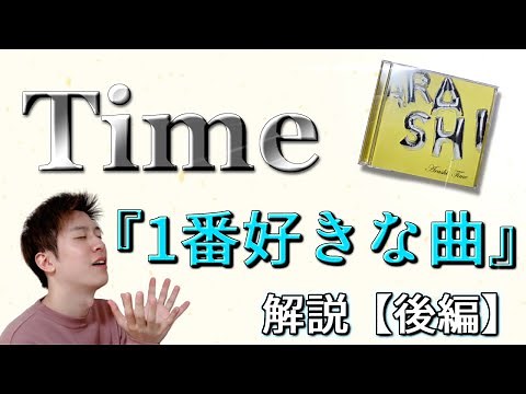 [Arashi] Discussing the masterpiece album "Time"! "Complete list of all 20 songs" with top recomm...