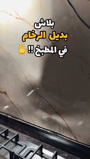 بديل الرخام في المطبخ كارثة ✋ | Mahmoud Nabil محمود نبيل