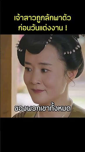 เจ้าสาวถูกลักพาตัวก่อนวันแต่งงาน #สปอยหนัง