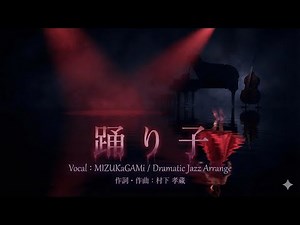 【ジャズカバー（ジャズアレンジ）】「踊り子」(村下孝蔵) | 哀愁と情熱が交差する大人の極上ジャズカバー