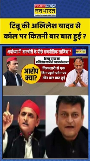 Ram Mandir News: टिन्नू की अखिलेश यादव से कॉल पर कितनी बार बात हुई? | #shorts #ytshorts