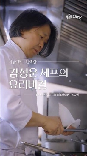 [크리넥스] 미슐랭이 선택한 김성운 셰프의 요리비결, 더 마스터 키친타월(Full)