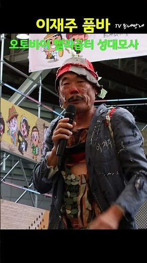 오토바이 헬리곱터 성대모사 이재주품바 #음성품바축제