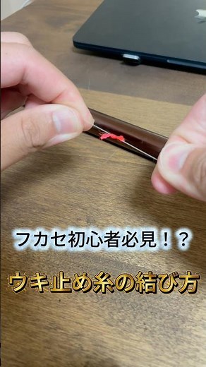 【ウキ止め糸の結び方】フカセ初心者の方参考に #釣り初心者 #フカセ釣り #fishing #ウキ止め糸