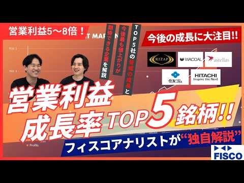 【先行投資→回収フェーズへ！】営業利益成長ランキングTop5🔥「稼ぐ力」が進化した注目投資先のご紹介！