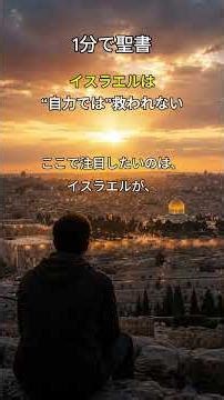 1分で聖書 | 神がイスラエルの心に割礼を施される時 #聖書 #shorts #キリスト教