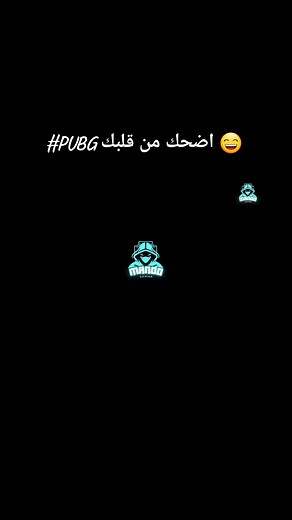 ‏اضحك من قلبك 😁 #PUBG #ManDo_Gaming