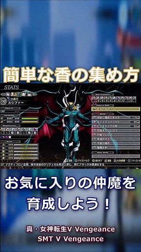 【真VV】生命の香・気力の香の集め方【真・女神転生V Vengeance】#shorts #メガテン #smt