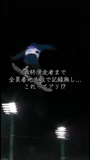 全員着地失敗のビッグエア大会の真相