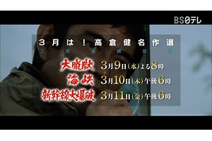 BS日テレ　高倉健名作選を3月9日から三夜連続放送　『大脱獄』『海峡』『新幹線大爆破』 - amass