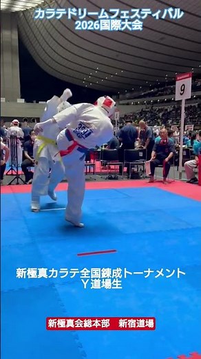 カラテドリームフェスティバル2026国際大会#極真空手#新極真会#東京#新宿#karate