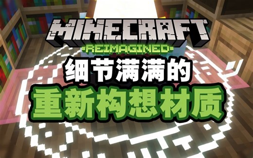 能给你超多惊喜的原版风格材质:Reimagined资源包