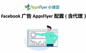Facebook 广告 AppsFlyer 配置（含代理）