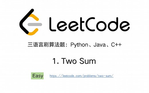 python、java、c++刷leetcode算法题，01 two sum