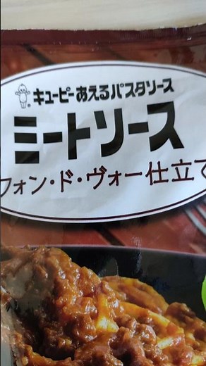 キューピー ミートソース パスタ あえるだけ 簡単 #food #japan #パスタ