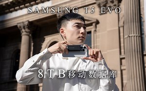 三星T5 EVO：8TB移动数据库，值得买吗？
