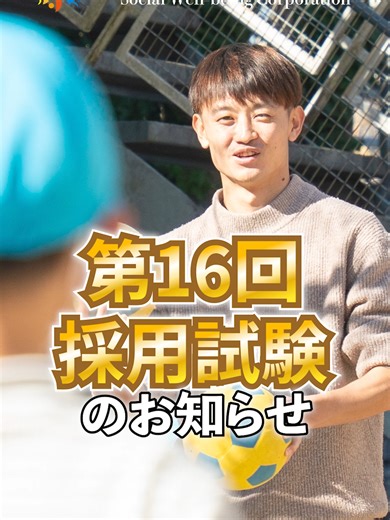 2026年採用試験のお知らせ｜心と体が育つ保育