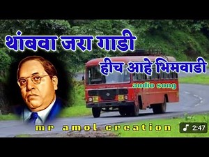 💙🙏 थांबवा जरा गाडी हीच आहे भिम वाडी जुन भीम गीतsr Bagade YouTube singer Bheem gite Jyoti lavade