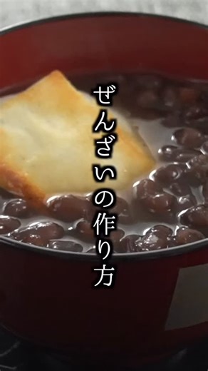 料理研究家ゆかり on Instagram: "ぜんざいの作り方｜小豆の炊き方で味が変わる！ふっくら上品な甘さに仕上げるコツ♪お正月にも◎ ■材料 ・小豆 250g ・砂糖 180g ・塩 小さじ1/4 ・切り餅 2個 #ぜんざい #切り餅 #餅レシピ #簡単レシピ #和菓子"
