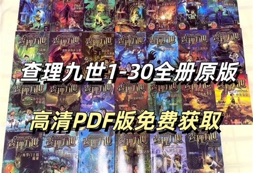 查理九世1-30全册电子PDF版！免费分享！