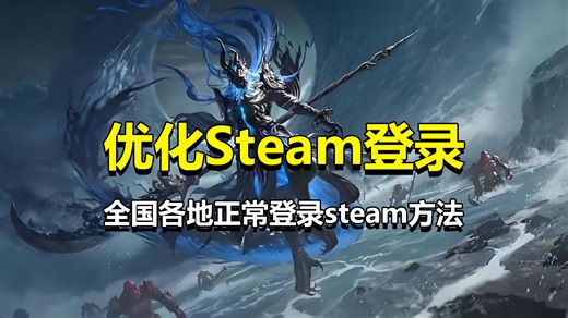 优化steam登录！提升下载速度！全国各地区都能登录steam方法！