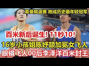 百米「新後」誕生！11秒10！小孩姐陳妤頡加冕女飛人，破亞洲青年紀錄！葛曼棋退賽，陳妤頡成全運會歷史上最年輕女子百米冠軍。10秒11!湖北百米飛人李澤洋全運會「封王」!