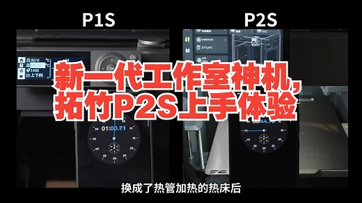 新一代工作室神机，拓竹P2S上手体验 3D打印 拓竹 Bambulab 拓竹P2S 评测