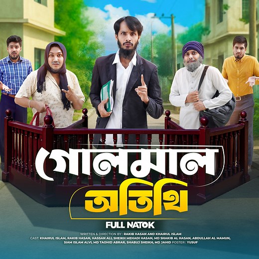 2.3M views · 54K reactions | ভুল বাড়ি, ভুল মেহমানের অদলবদল - গোলমাল পেকে গেলে সম্পূর্ণ এলাকায় | Family Entertainment Bd | Facebook