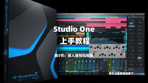 StudioOne完全使用教程：导入音频和视频
